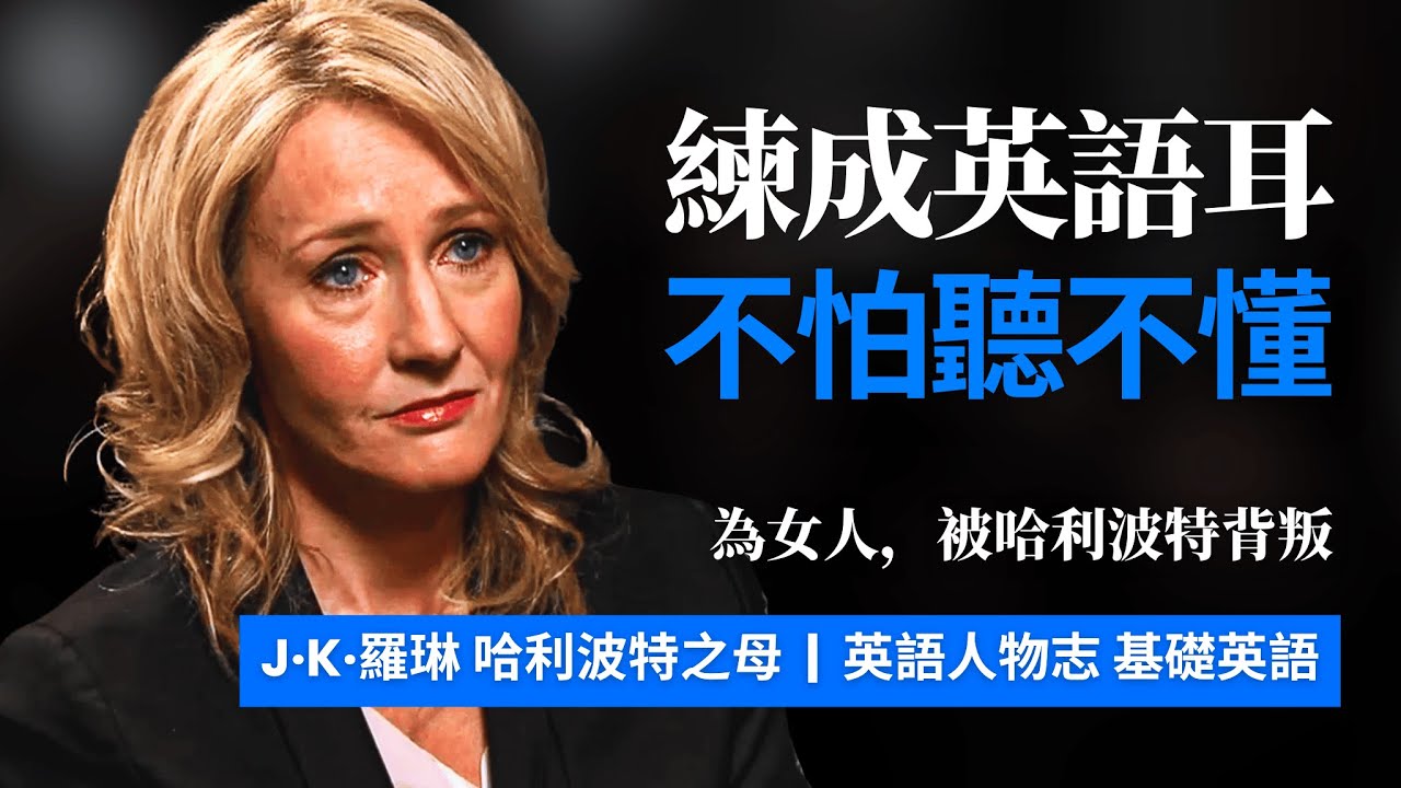 5天聽5遍, 形成英語耳, JK羅琳: 為女人, 被哈利波特背叛, 英語人物志 | 聽故事學英語 | 英文故事 | 英語聽力 | 英語口語