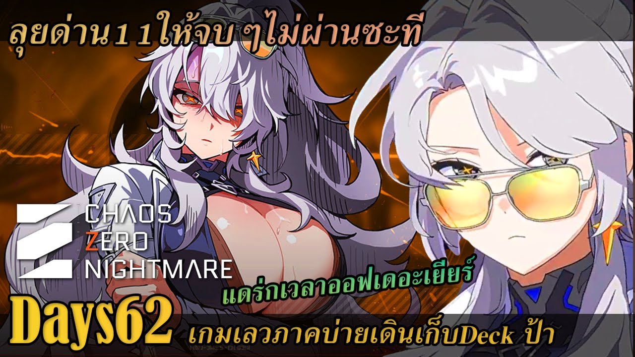 [ Chaos zero nightmare ] DAY61 ได้ป้ามาแล้ว ก็ต้องพาป้าไป เดินเก็บDeck