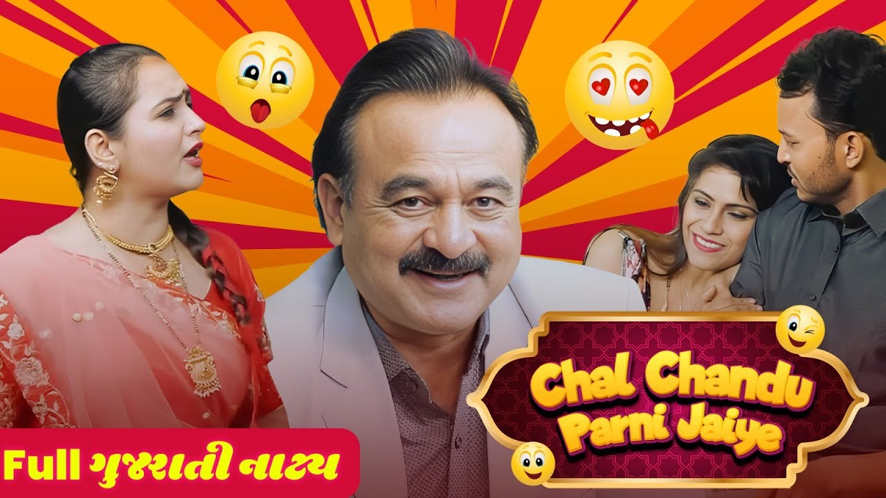 Full ગુજરાતી નાટક- ચલ ચંદુ પરની જાઈએ | Chal Chandu Parnijaiye | Gujarati Natak |@Sabnetworkgujarati