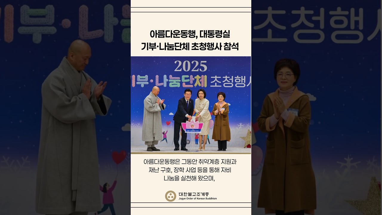 아름다운동행, 대통령실 기부&middot;나눔단체 초청행사 참석