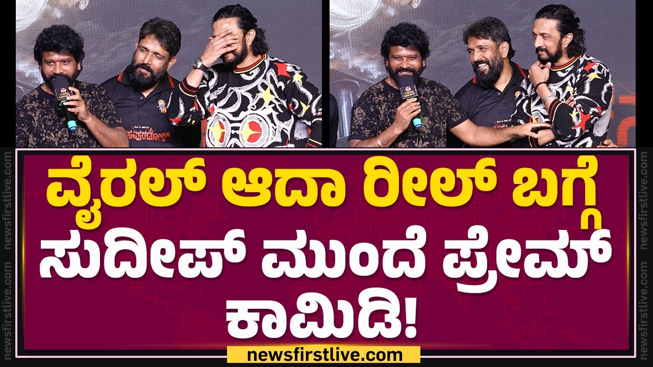 Prem : ನಿನ್ನ ಆ ಡೈಲಾಗ್​ಗೆ ಫ್ಯಾನ್​​ ಡಾರ್ಲಿಂಗ್​ ನಾನು! | Kichcha Sudeep | @FilmyFirst Kannada
