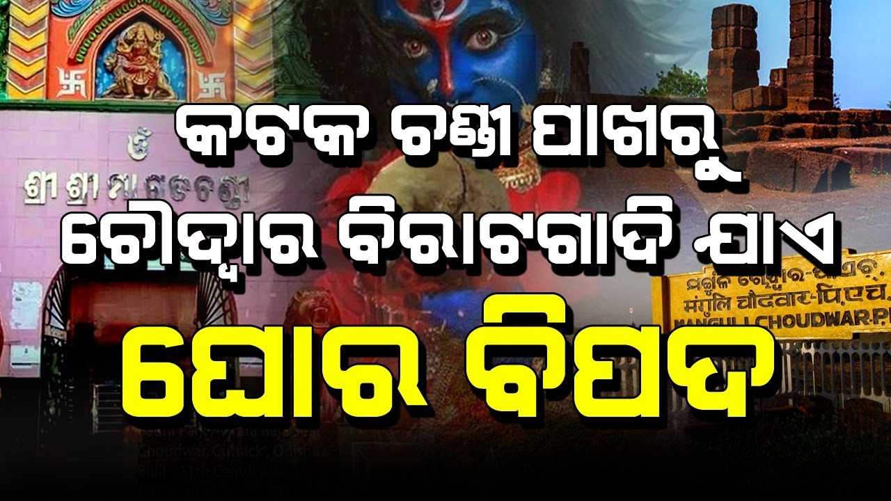 Malika Bachana About Choudwar | Cuttack Chandi | @SatyaBhanja