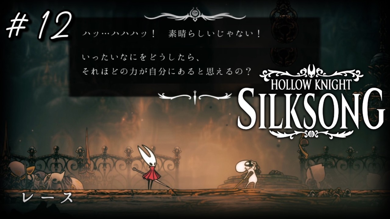 12【ホロウナイトシルクソング】いつの間にかク⚪︎ガキ系に転職してたライバル枠(?)【初見実況】