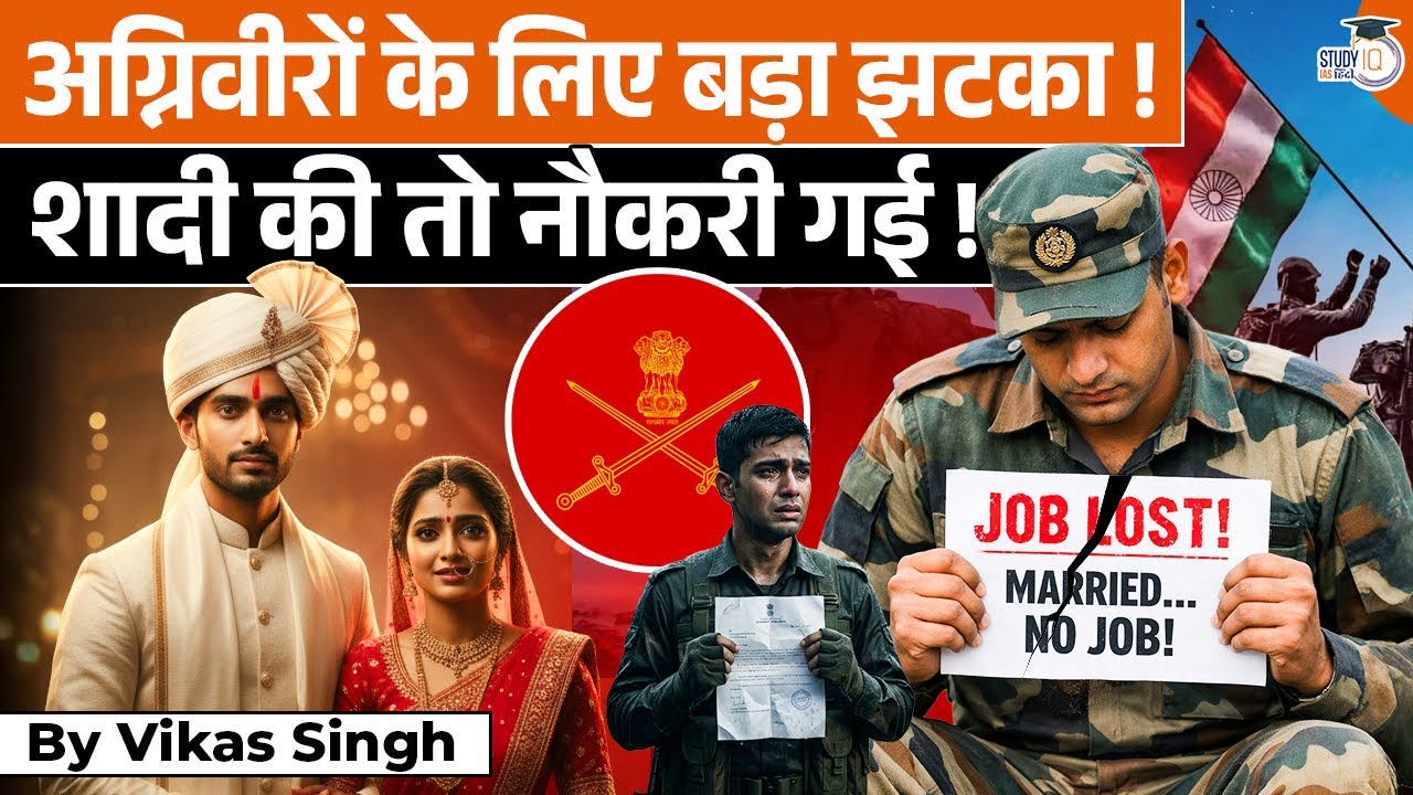AGNIVEER Rule Shocker: No Marriage, No Job? | By Vikas Singh | StudyIQ IAS Hindi