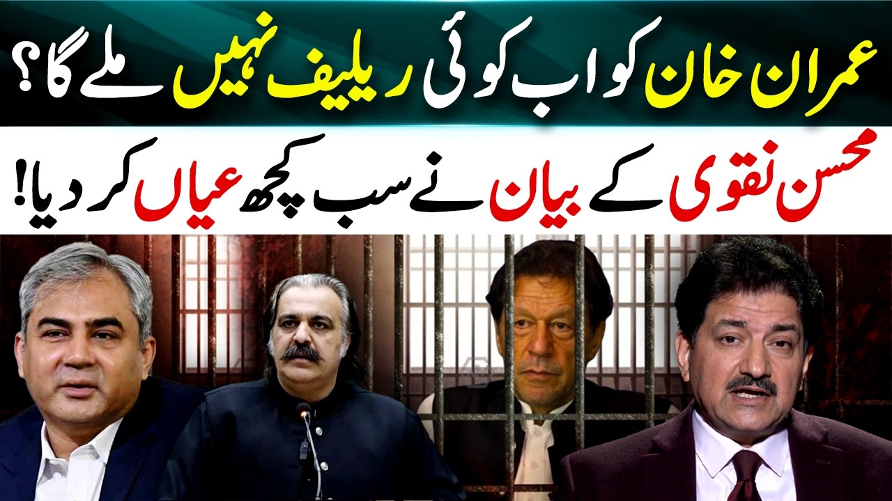 No Relief for Imran Khan? – Mohsin Naqvi’s Statement Reveals Everything – Hamid Mir Analysis