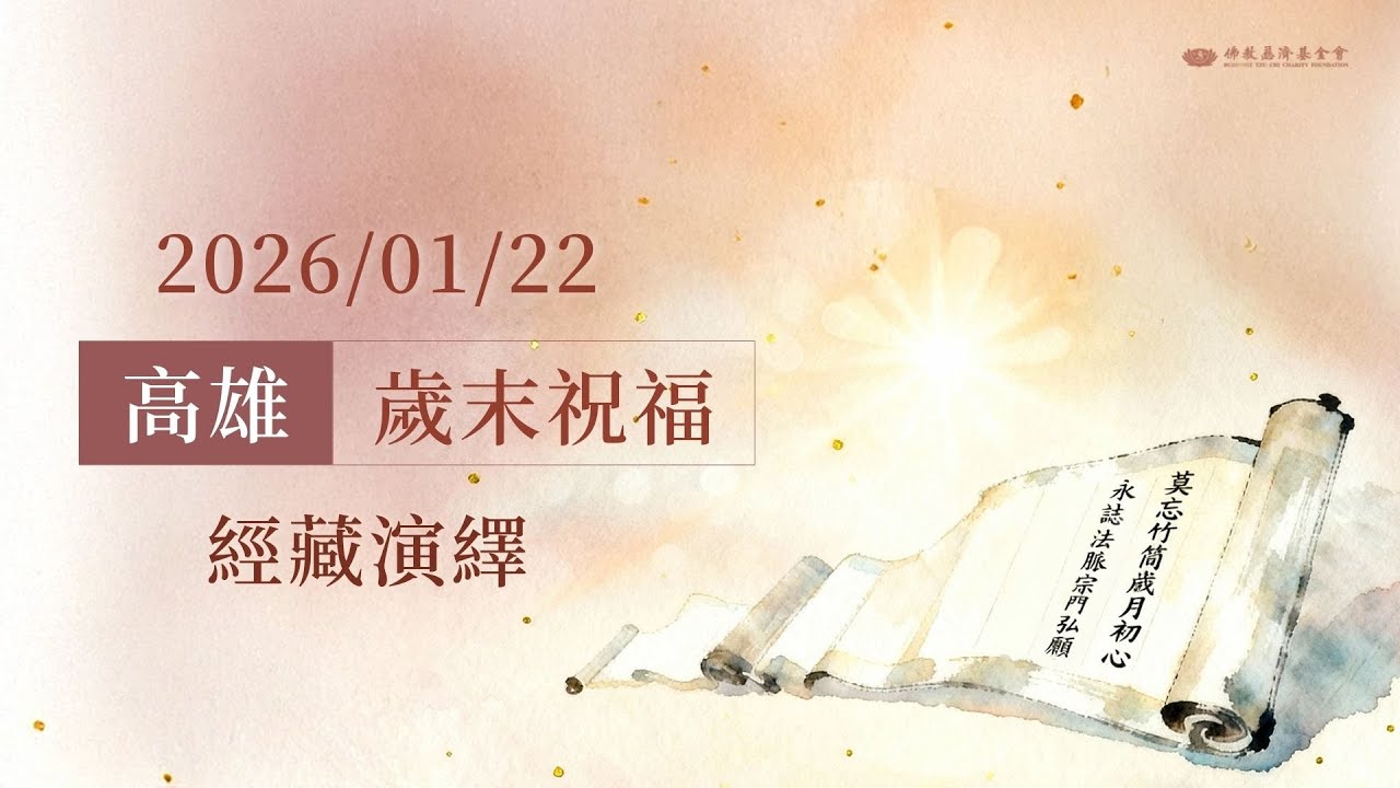 高雄歲末祝福演繹｜慈濟基金會 20260122