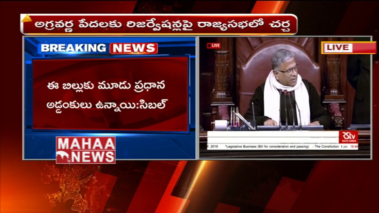 General Reservation Bill Faces A Lot Of Opposition In The Rajya Sabha | EBC Bill | Mahaa News