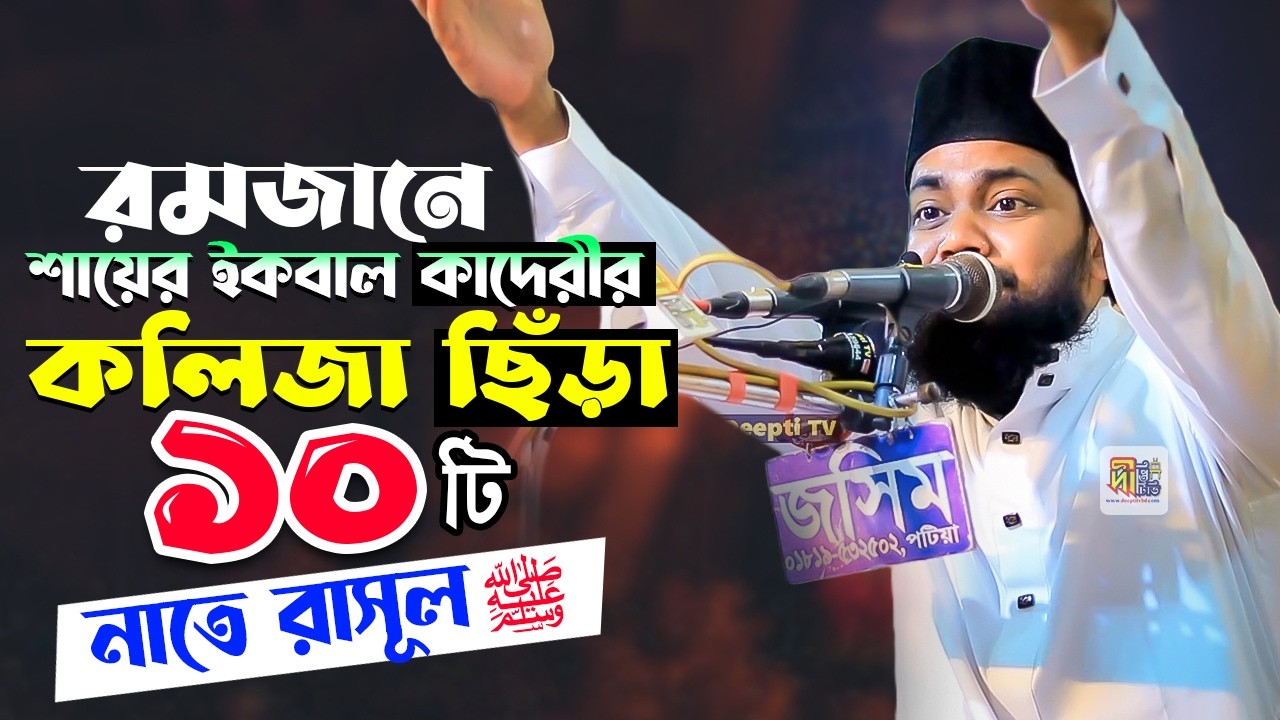 রমজানে শায়ের ইকবাল কাদেরীর বাছাই করা ১০টি নাতে রাসূল ﷺ Iqbal Hossain Qadri Naats 2026