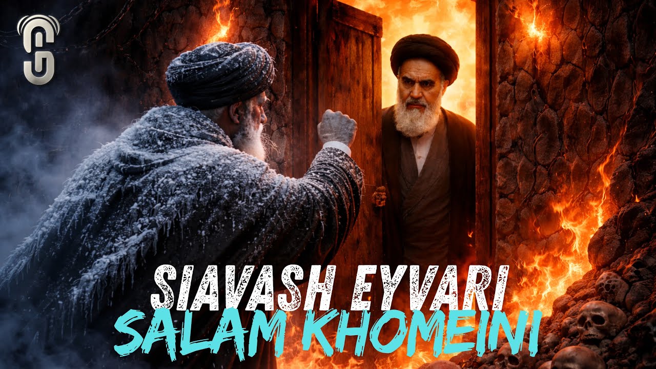 Siavash Eyvari - Salam Khomeini سیاوش ایوری - سلام خمینی