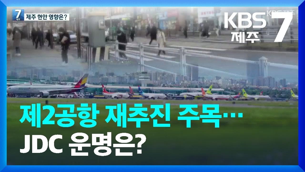 제2공항 재추진 주목…JDC 운명은? / KBS  2022.04.11.