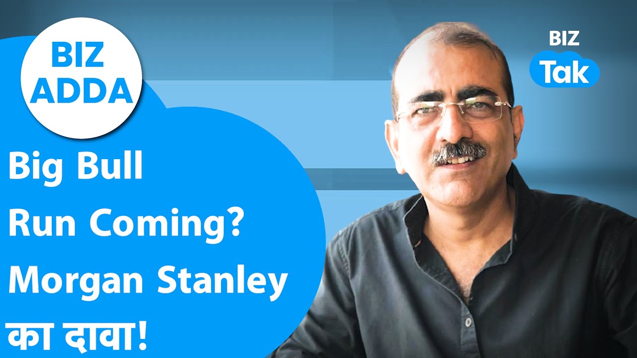 BIZ Adda I  Morgan Stanley की बड़ी भविष्यवाणी, सेंसेक्स जा सकता हैं 1,00,000 के पार ! I  BIZ Tak