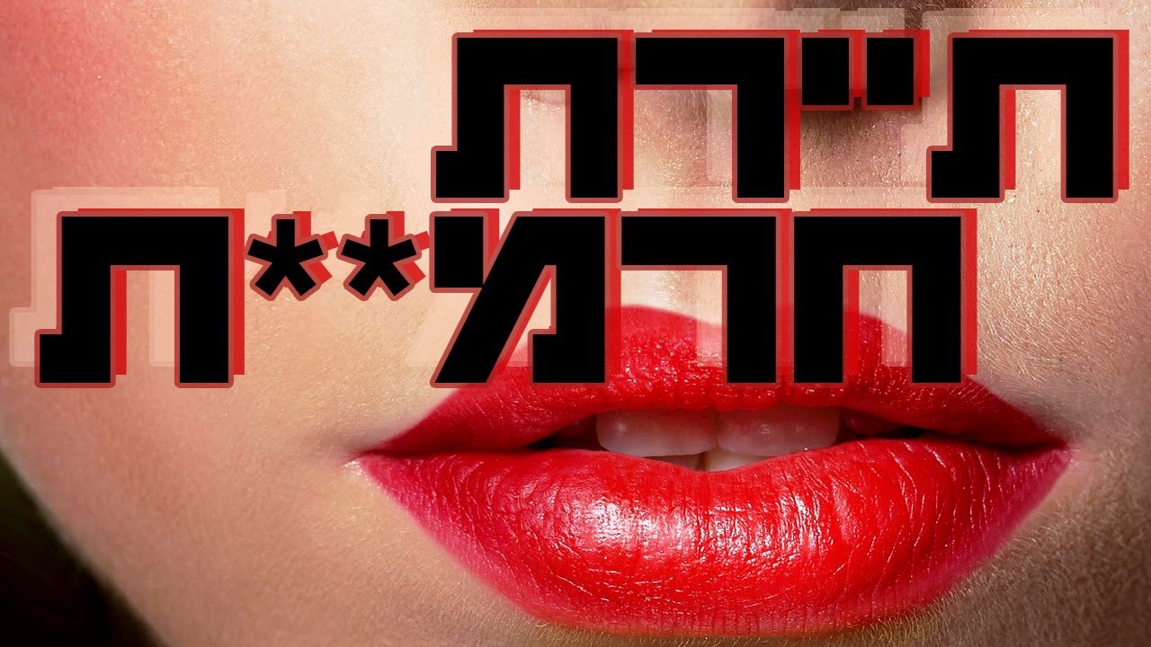 אלירן חייק - תיירת חרמ**ת
