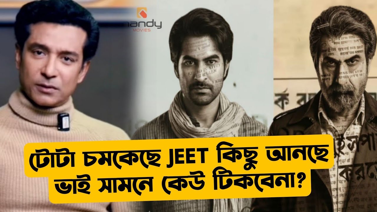 JEETদা কে নিয়ে TOTA চমকে যাচ্ছে KBBKBD এ আমরা দেখলে পাগলে যাবো!