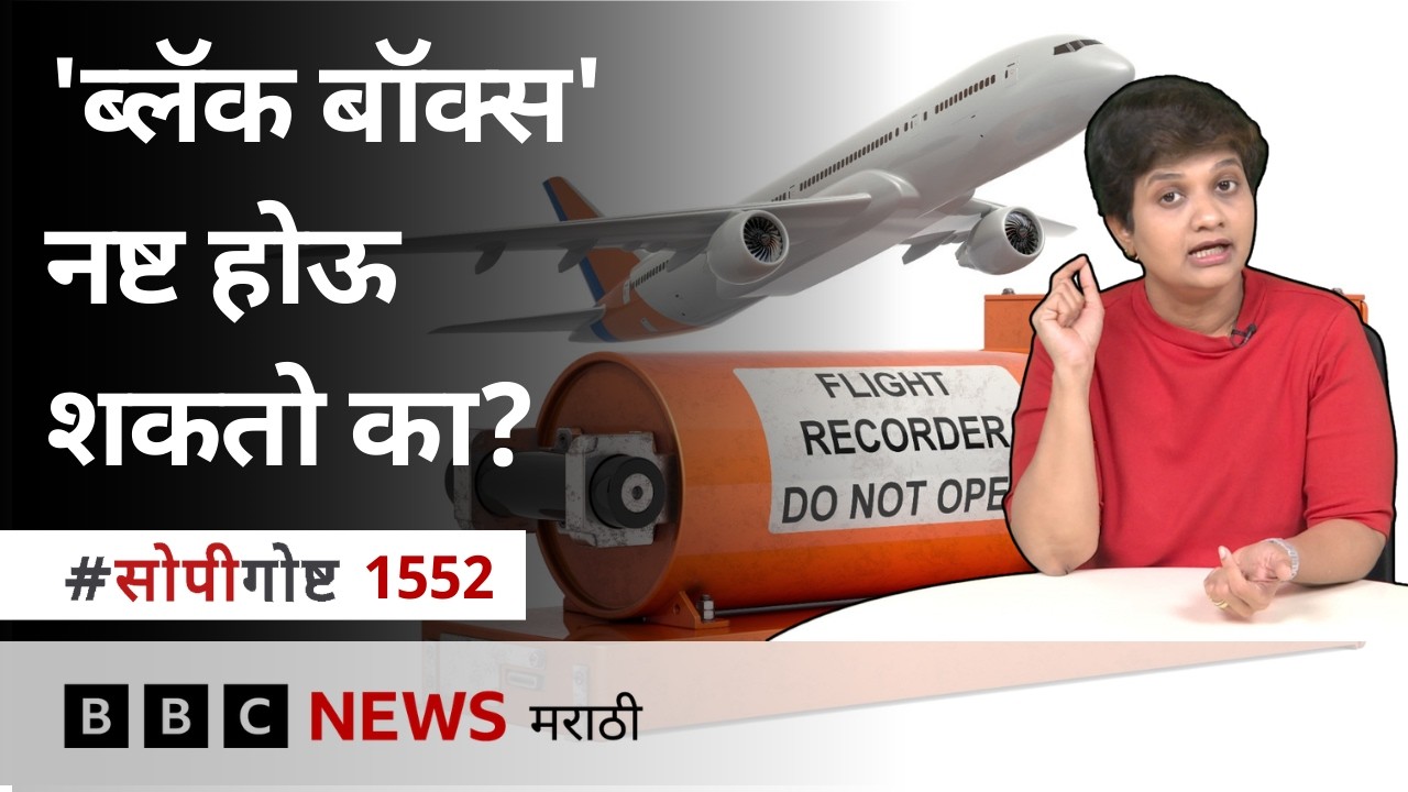 विमानाच्या ब्लॅक बॉक्स, फ्लाईट रेकॉर्डर मधून कोणती माहिती मिळते? सोपी गोष्ट BBC News Marathi