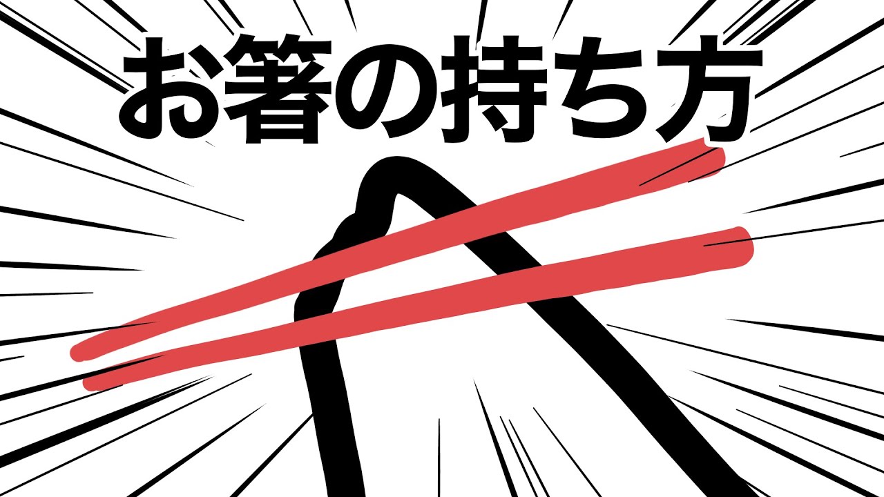 お箸の使い方講座