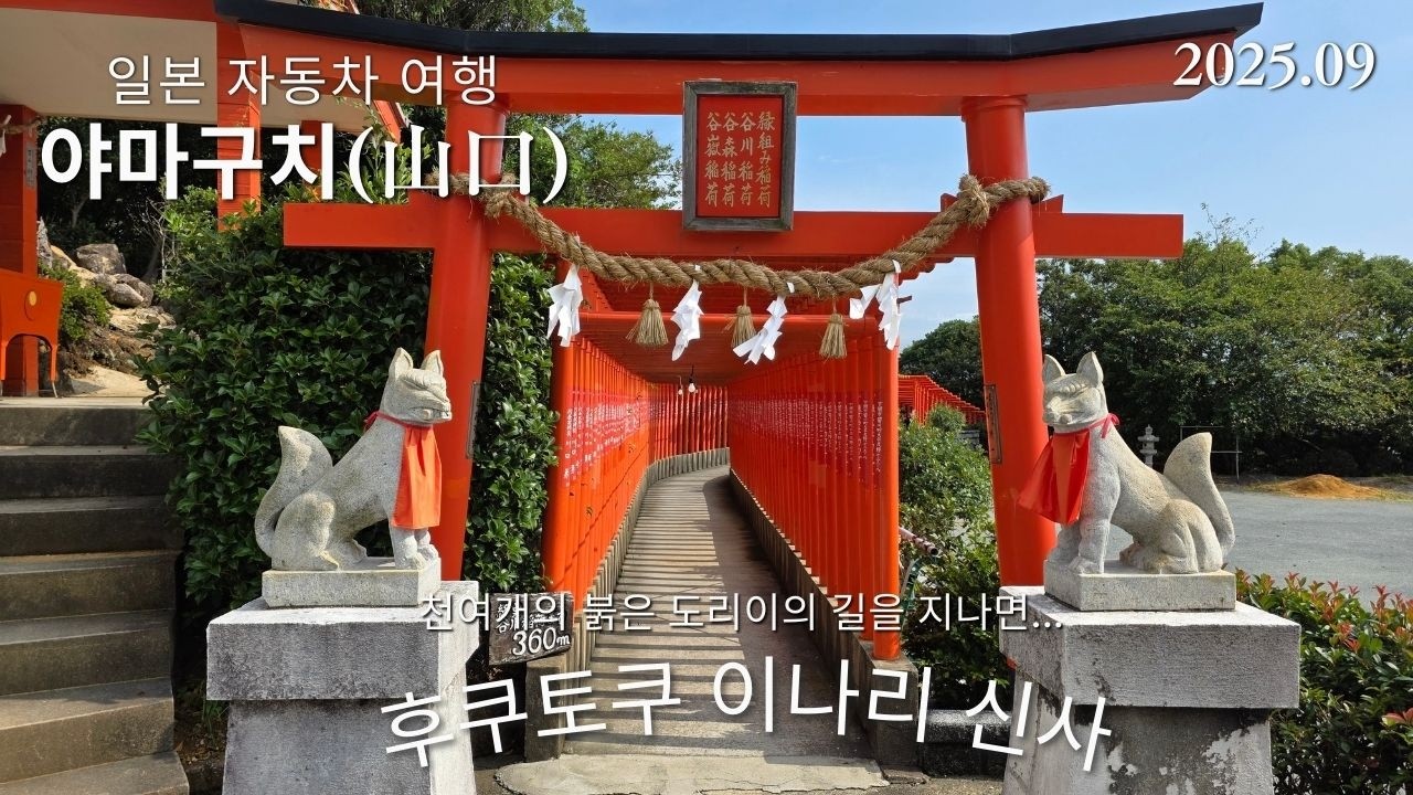 후쿠토쿠 이나리신사. 야마구치현 서부의 바다가 보이는 신사