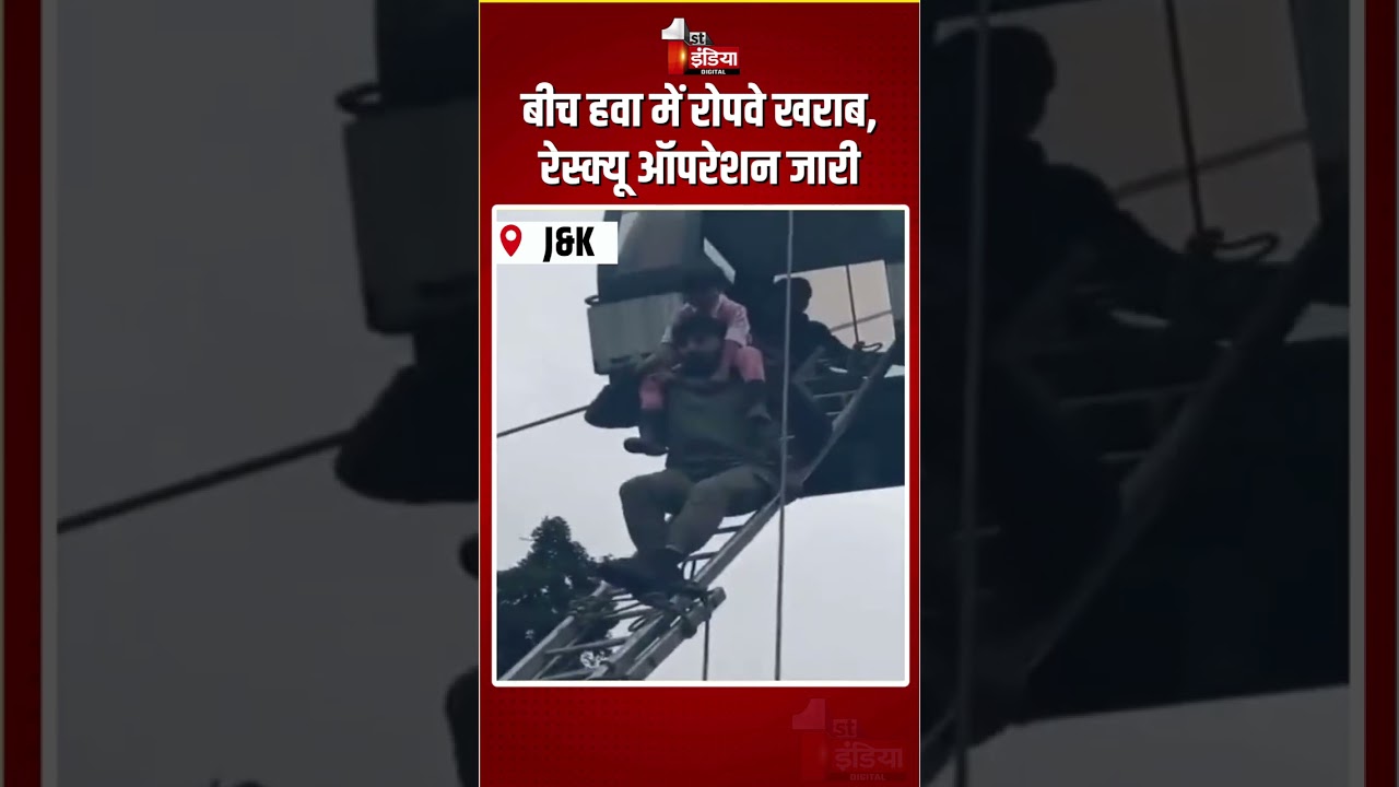 Gulmarg Cable Car Incident: बीच हवा में रोपवे खराब, रेस्क्यू ऑपरेशन जारी | Jammu and Kashmir