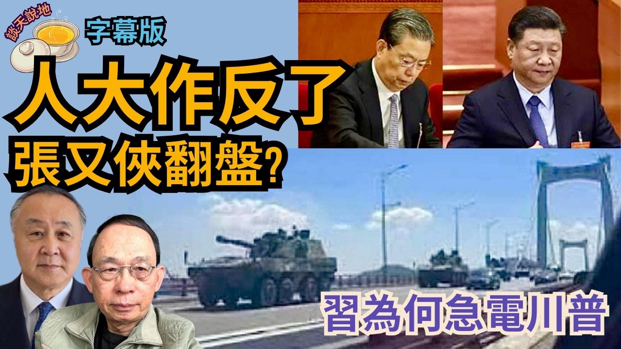 人大常委會未罷免張劉人大資格｜趙樂際突反水 習形勢轉劣｜緣何緊急致電美總統?(AI字幕)［談天說地 EP37］#張又俠 #解放軍 #特朗普訪華 #人大常委會 #趙樂際 #伊朗局勢 #莫迪 #美印關係