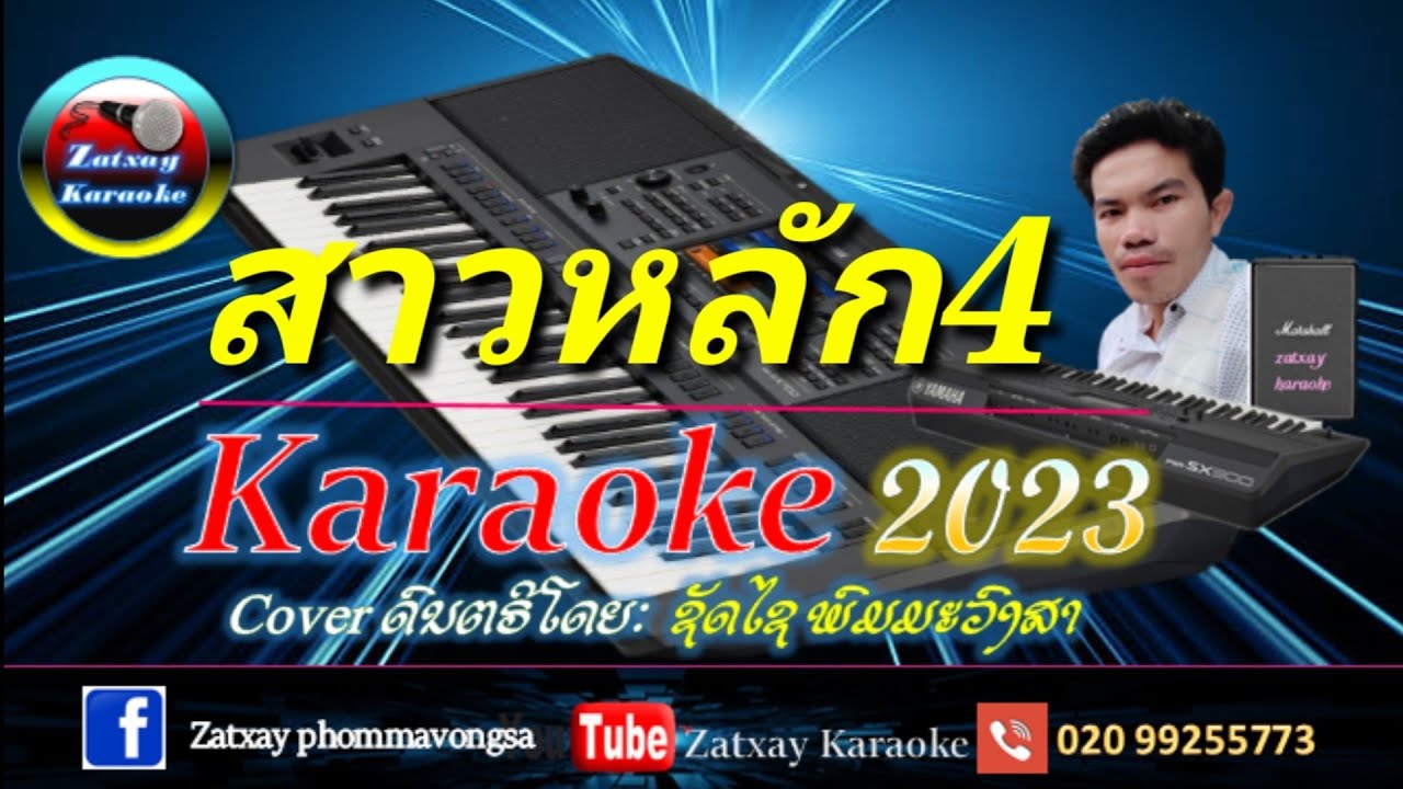 สาวหลักสี่ คาราโอเกะ karaoke ສາວຫຼັກ4 ຄາລາໂອເກະ   karaoke 🎤