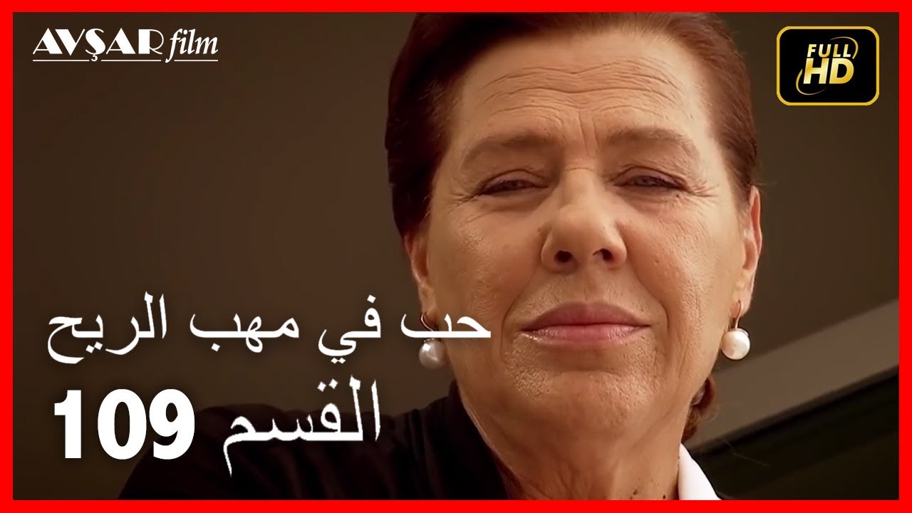 (Arabic Dubbed) حب في مهب الريح - الحلقة 109