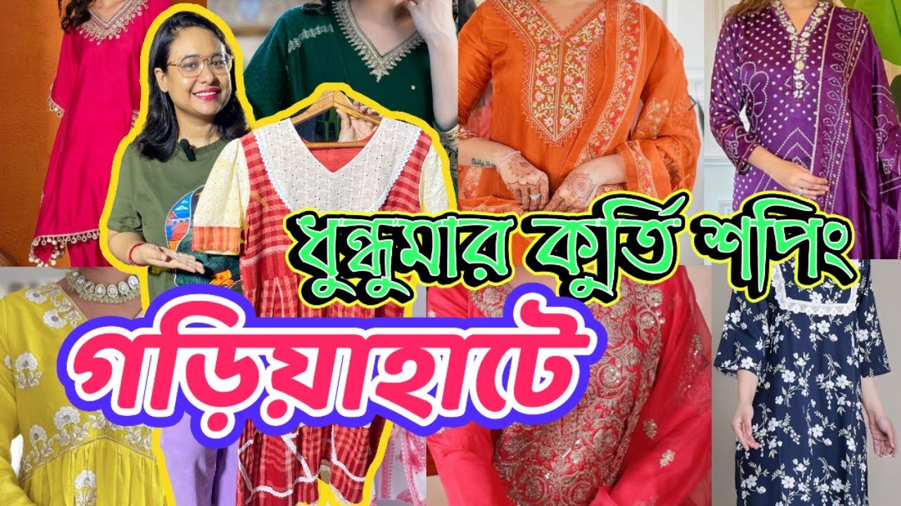  Gariahat Kurti Shopping 🥳 ll পুজোর শপিং এখন থেকে শুধু গড়িয়াহাটে 🤩