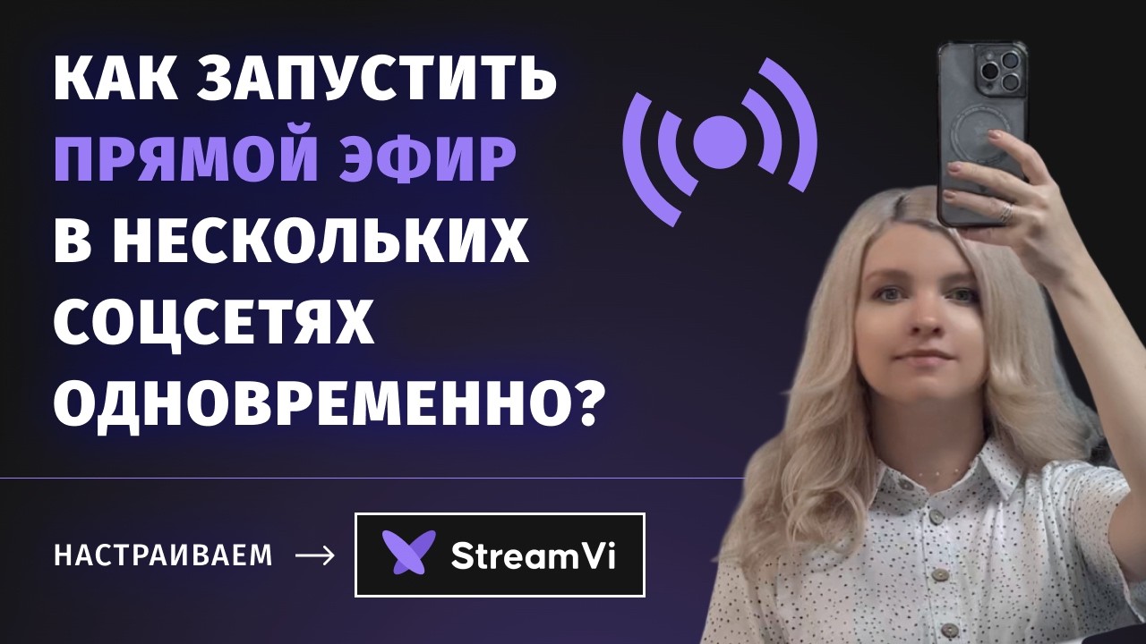 Как запустить прямой эфир в нескольких соцсетях одновременно?