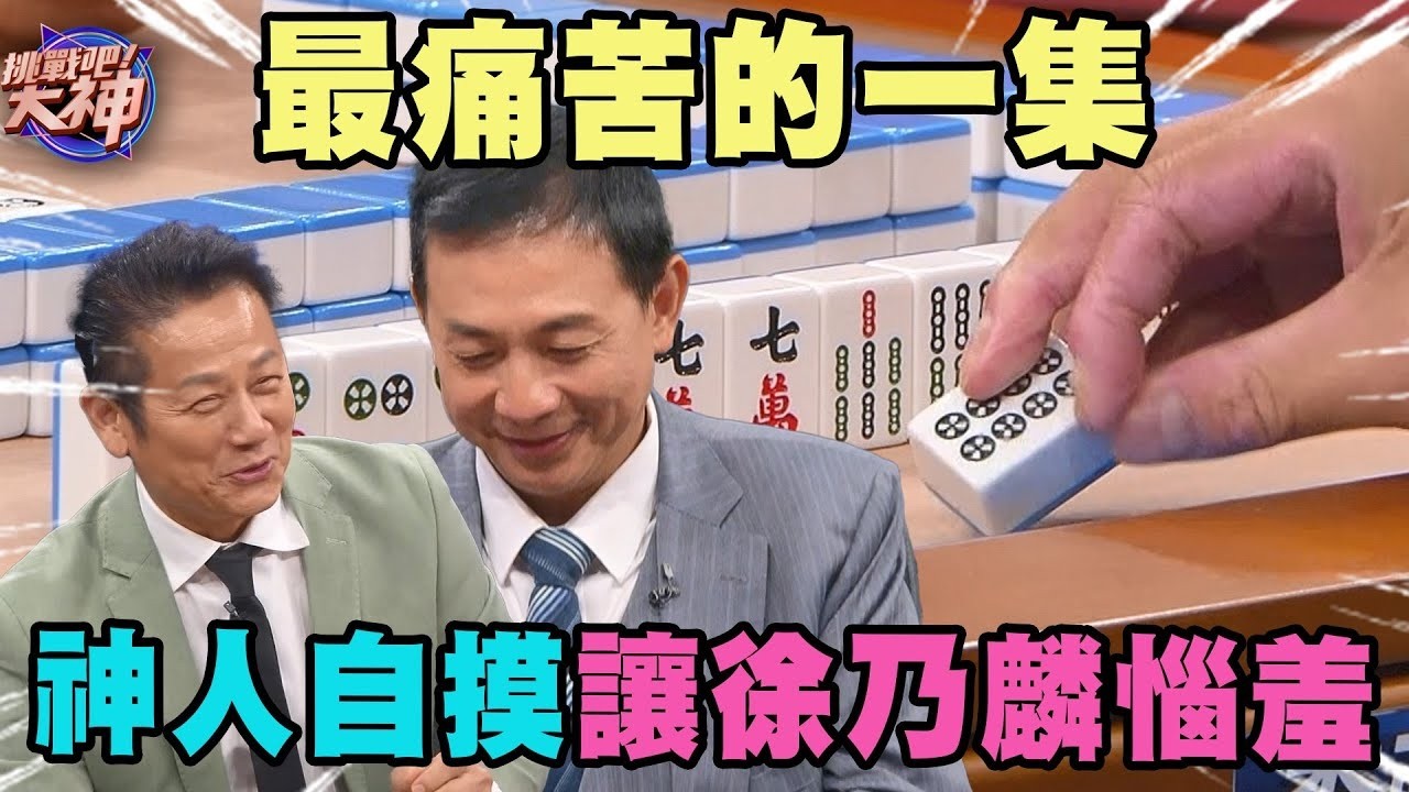 最痛苦的一集！神人自摸讓徐乃麟惱羞｜挑戰吧大神