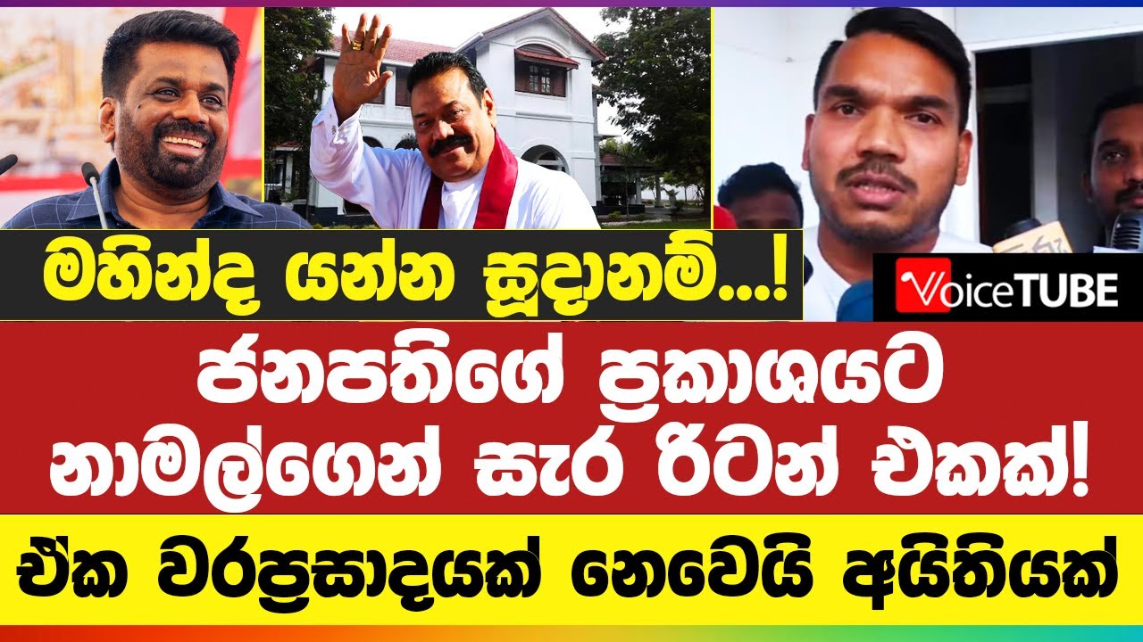 🔴 මහින්ද යන්න සූදානම්...! ජනපති‌ගේ ප්‍රකාශයට නාමල්ගෙන් සැර රිටන් එකක්! | Namal Rajapaksa
