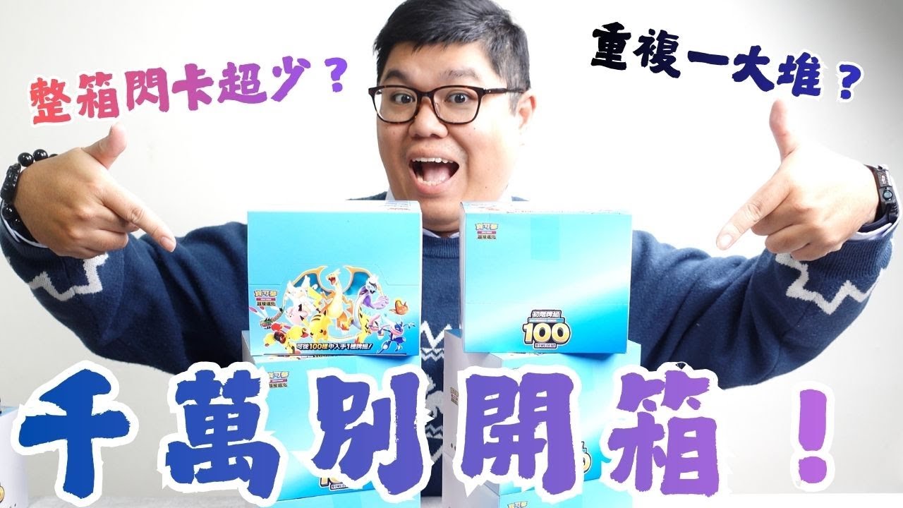 一箱買下來超不划算啊！預組100開一箱！