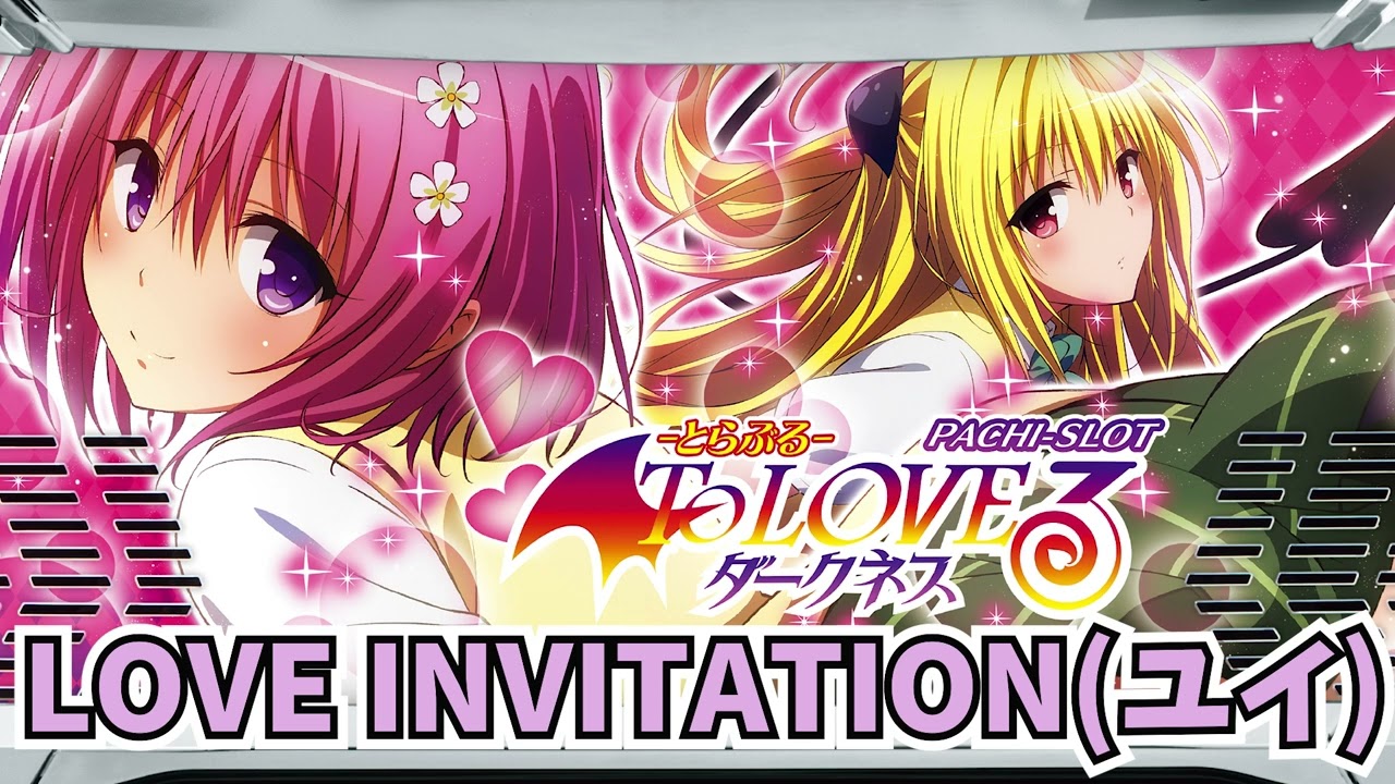 L ToLOVEるダークネス 楽曲　LOVE INVITATION(古手川唯)　#パチスロ楽曲　#名塚佳織