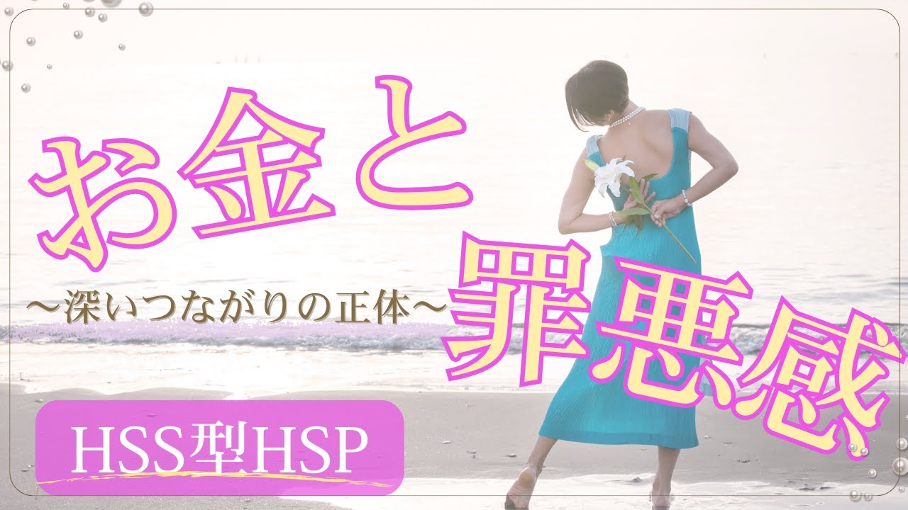 HSS型HSPがお金の前で立ち止まってしまう理由｜罪悪感の正体とは？