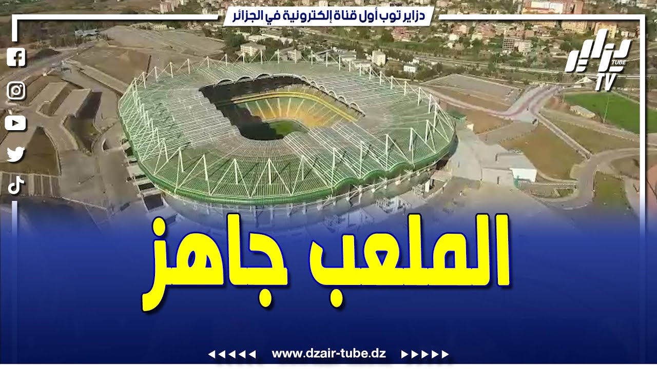 شاهد... بعدسة دزاير توب ..ملعب حسين أيت احمد بتيزي وزو في أتم الجاهزية لاحتضان مباراة المنتخب الوطني