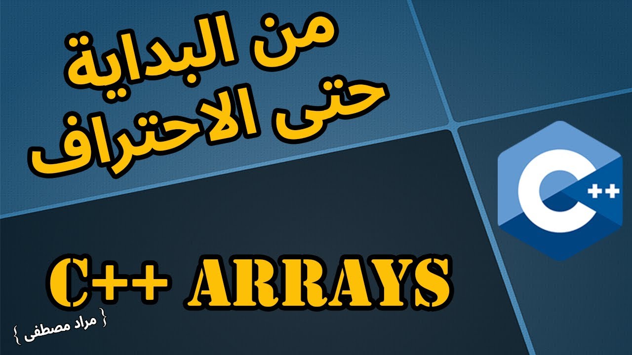شرح C++ سهل ومبسط  بالعربي  -  { C++ Arrays }