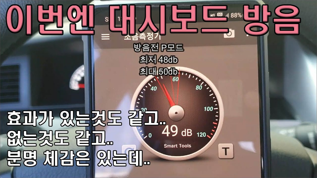 [07년식 SM5 꾸미기24] 대시보드 방음하기