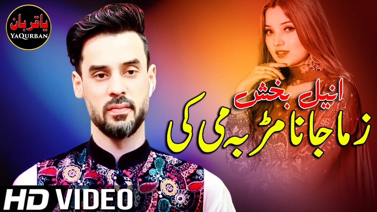 Pashto New Songs 2022 | Zama Janana Marr Ba Me Kii | Anil Bakhsh (انیل بخش) New Pashto Songs 2022