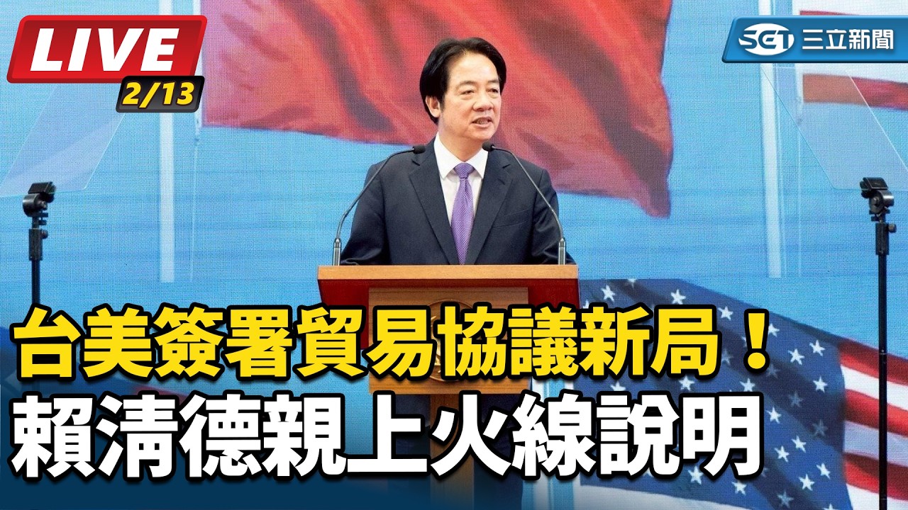 【直播完整版】台美簽署貿易協議新局！賴清德親上火線說明｜三立新聞網 SETN.com