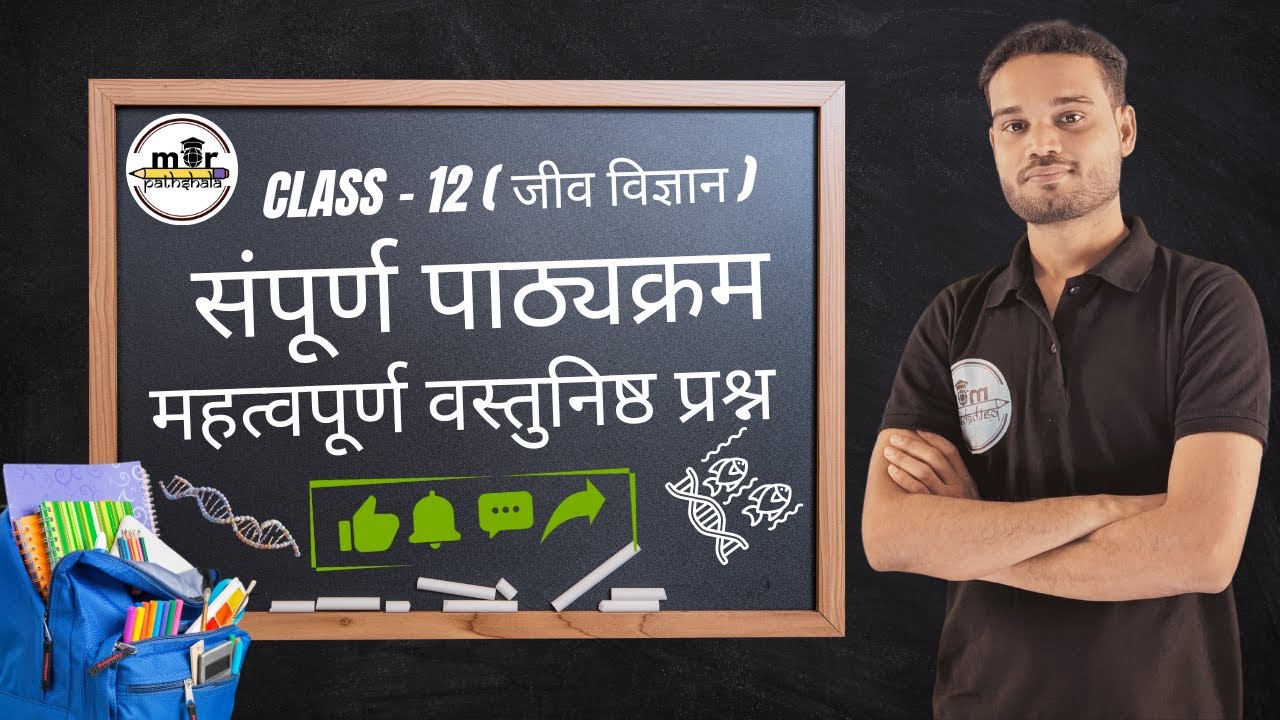 Class 12 Biology | All Chapters | वस्तुनिष्ठ प्रश्न & 1 अंक वाले प्रश्न | CG Board | By Pradhan Sir