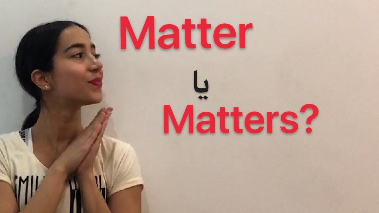 گرامر انگلیسی : از matter استفاده کنیم یا matters ؟