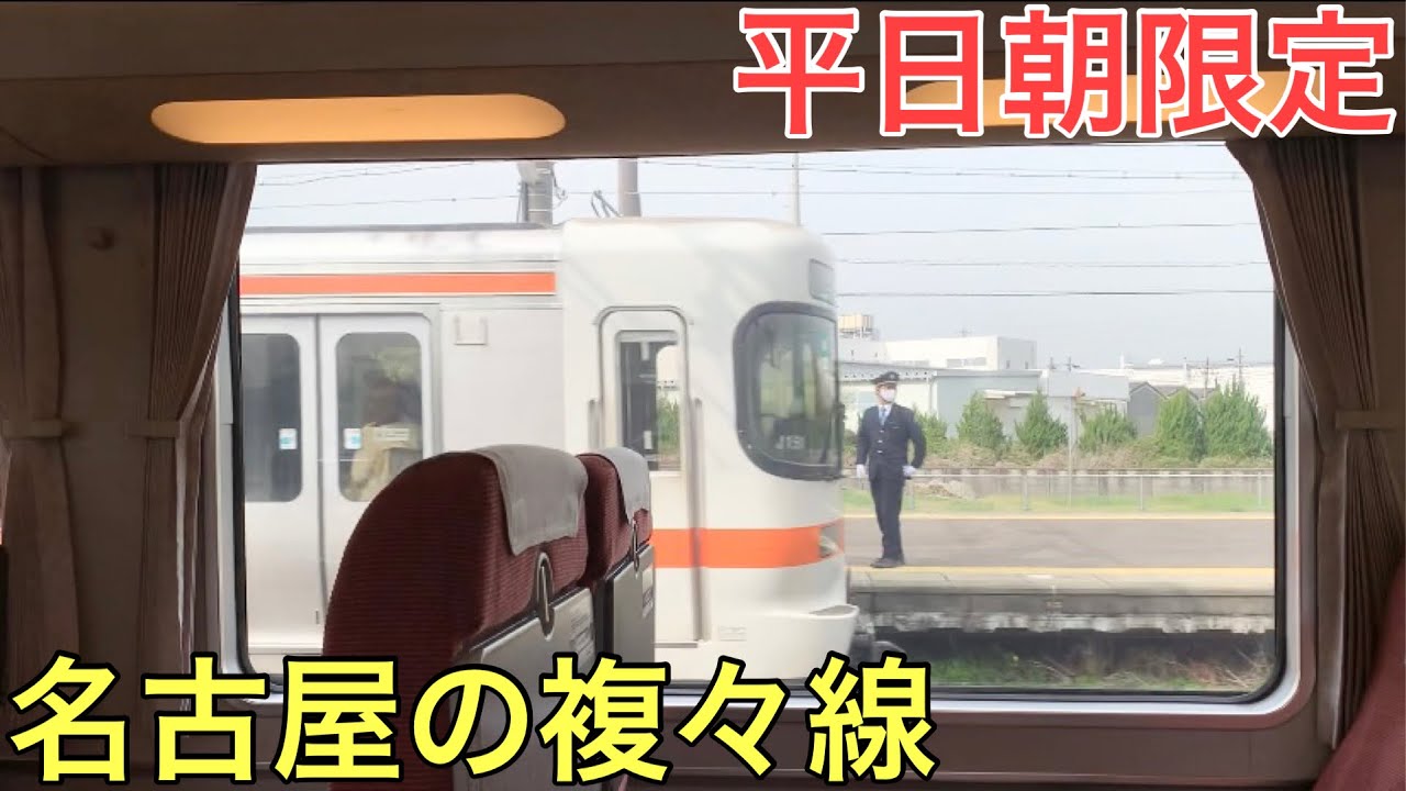 特別な快速しか使わない名古屋の複々線が凄すぎた
