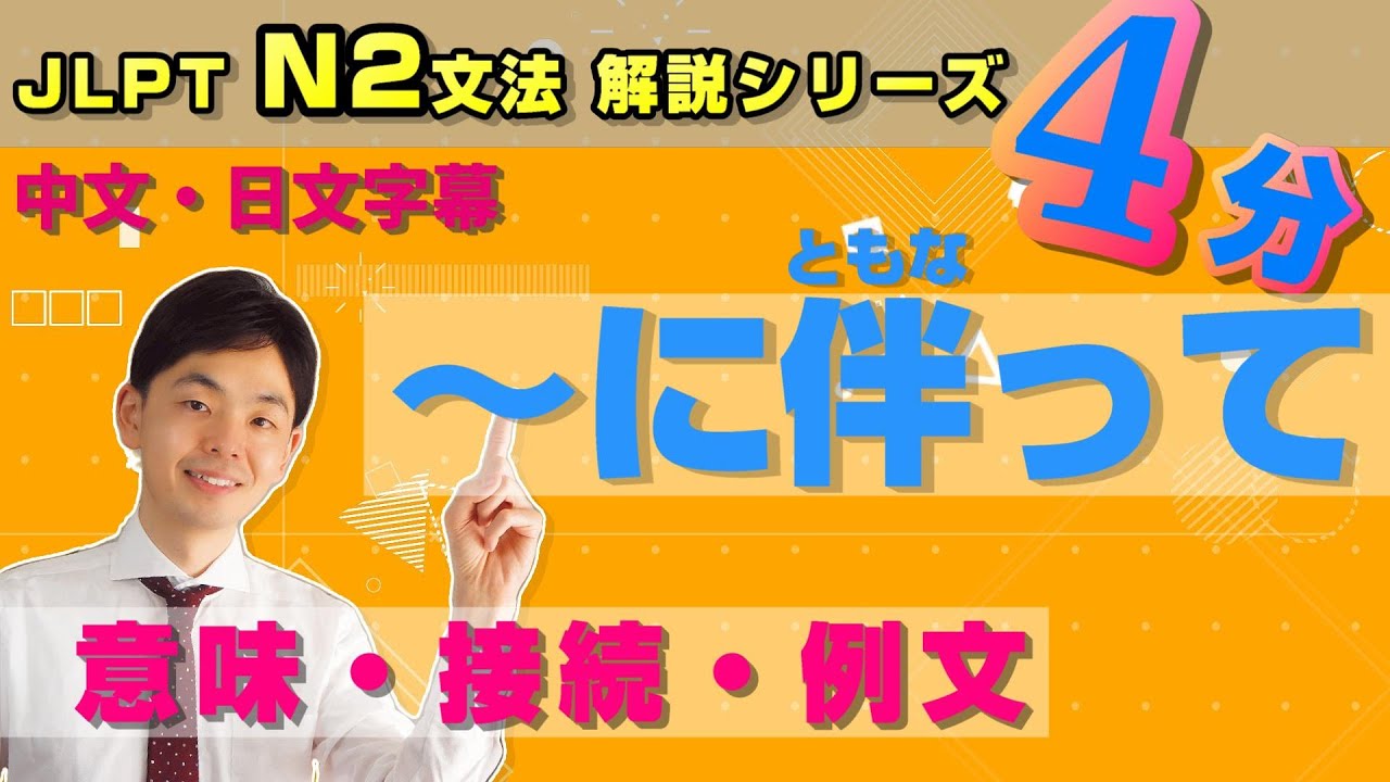 N2文法【～に伴って】を4分で勉強しよう！／中文・日文字幕付き／