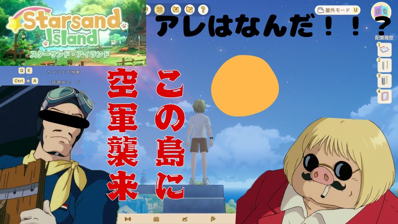 このアイランドに空軍襲来！？伝説の戦いがここに！！【スターサンド・アイランド】【うるうる/新人VTuber】１　#starsandisland #スターサンドアイランド