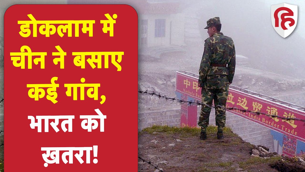 India-China Row: चीनी सेना ने डोकलाम में बसाए गांव, भारत पर रख रही है नज़र | Chinese village Doklam