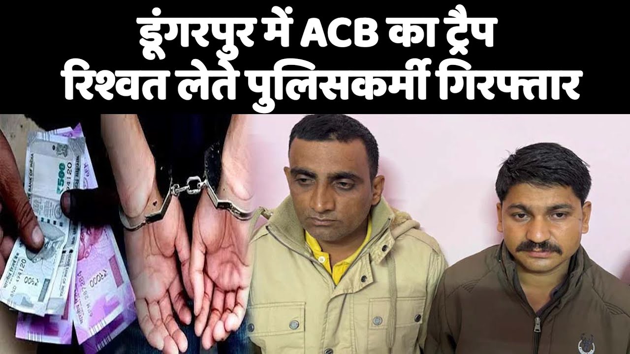 डूंगरपुर में ACB का ट्रैप रिश्वत लेते पुलिसकर्मी गिरफ्तार