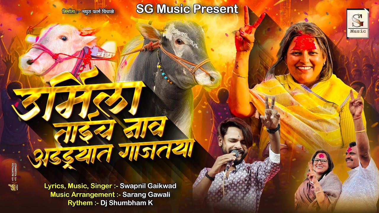 Urmila tai cha nav addyat gajataya #swapnilgaikwad #bailgadasharyat