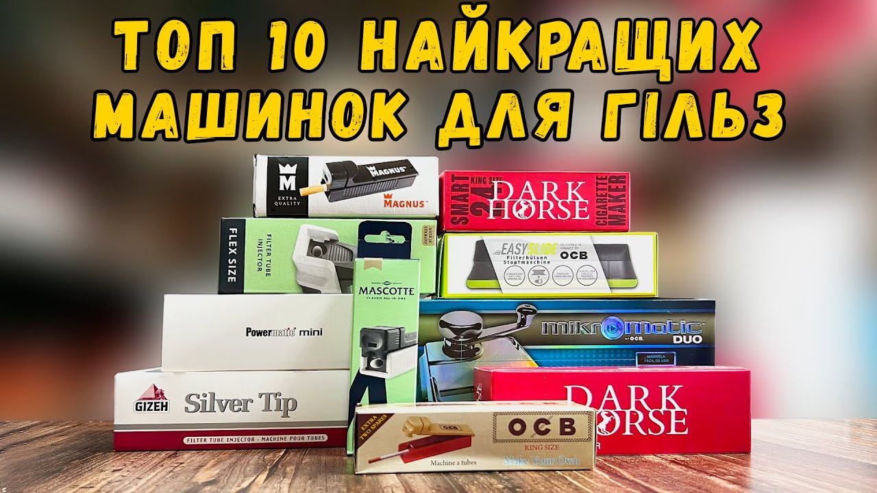 ТОП 10 найкращих машинок для гільз | Відеоогляд | Embargo Shop