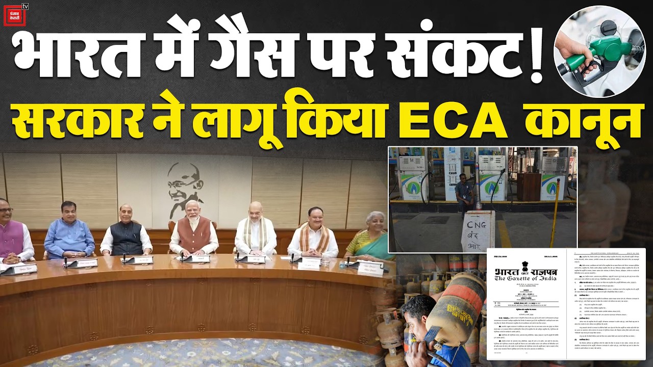 LPG Cylinder Crisis in India: LPG की कीमत और सप्लाई पर ECA लागू! | LPG Booking | Israel Iran War