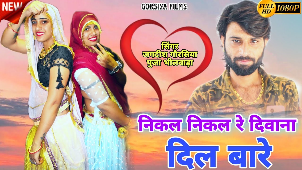 Puja Nath - निकल निकल रे दिवाना दिल बारे - New Jakhami Song - सिंगर जगदीश गौरसिया - JMC FILMS