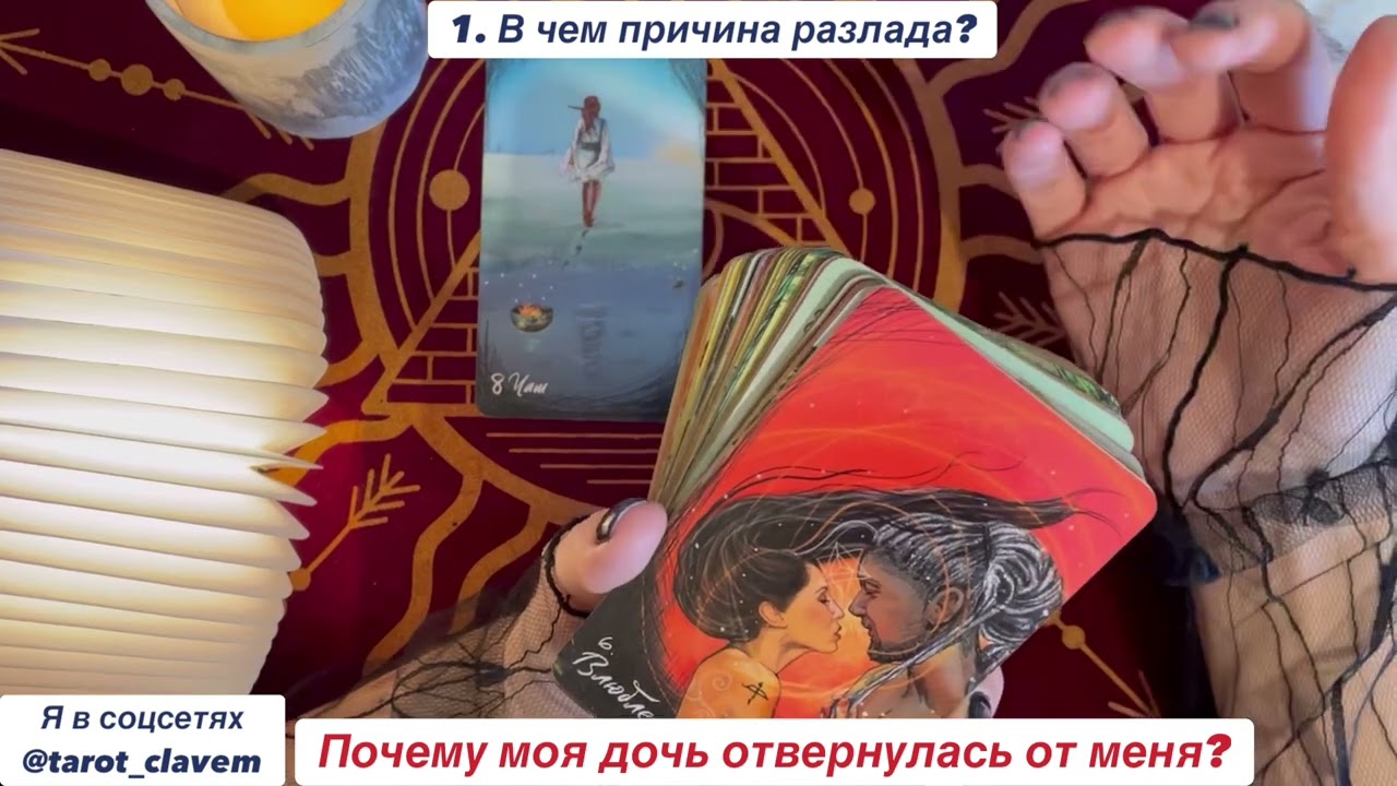 Расклад «Почему моя дочь отвернулась от меня»