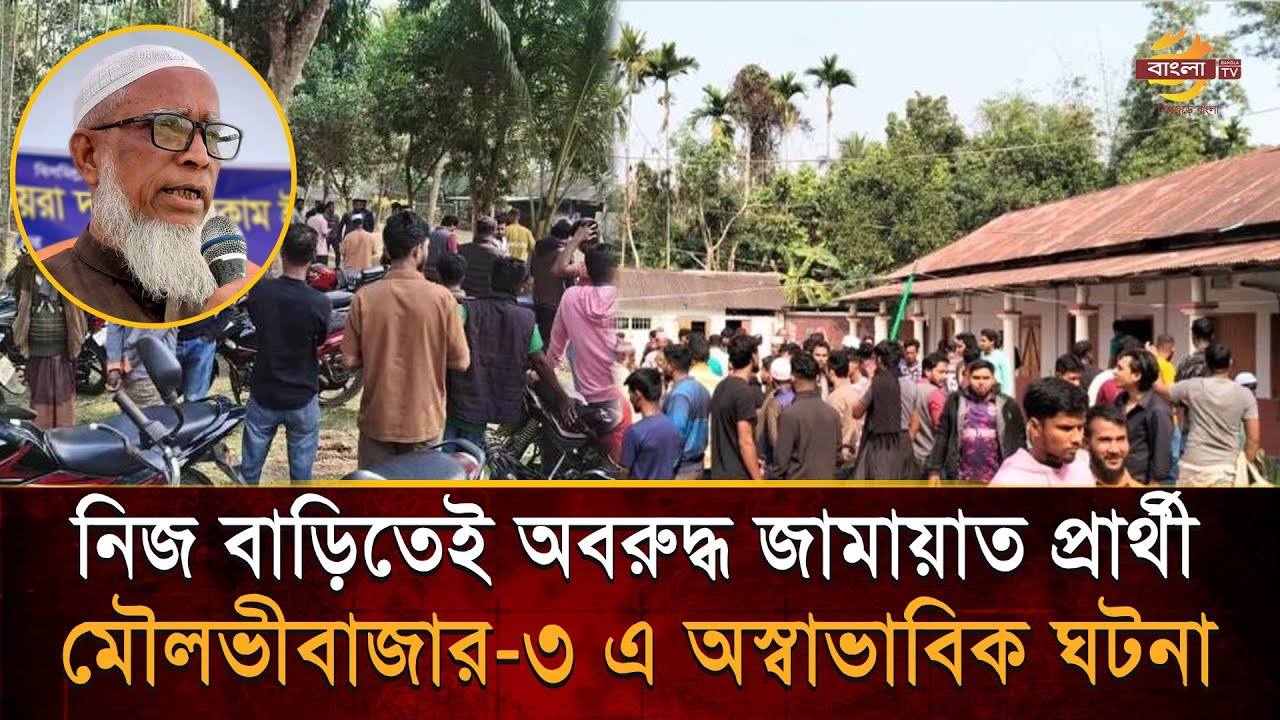 ভোটের আগেই বি’স্ফো’র’ণ! মৌলভীবাজার-৩ এ জোটের সিদ্ধান্তে ফুঁসছে তৃণমূল  | Bangla TV