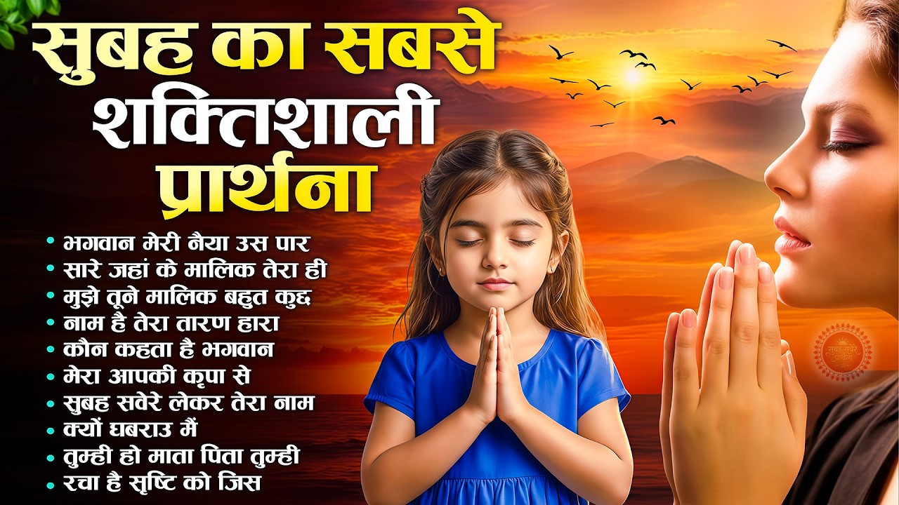 सुबह का सबसे शक्तिशाली प्रार्थना - Subah Ki Prarthana | Morning Prayer Song | Bk Song